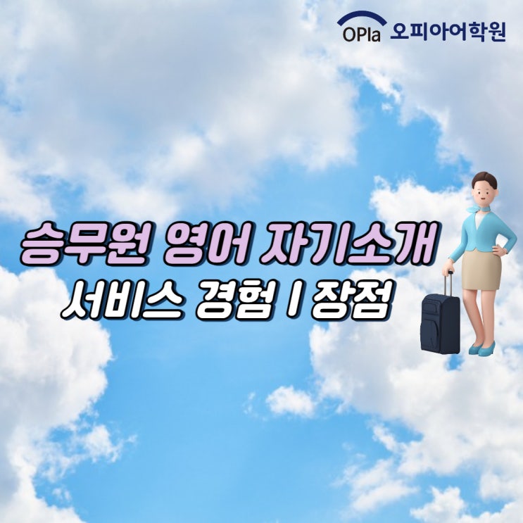 승무원 영어면접 답변 - 서비스 경험, 장점 영어로 말하기 : 네이버 블로그 승무원 영어면접 답변 - 서비스 경험, 장점 영어로 말하기 : 네이버 블로그