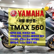 [튜닝] 야마하 TMAX 560 / 테크맥스 / 야마하 정품 퍼포먼스 댐퍼 / 야마하 정품 라이센스 플레이트 홀더 / 컵홀더 장착!!