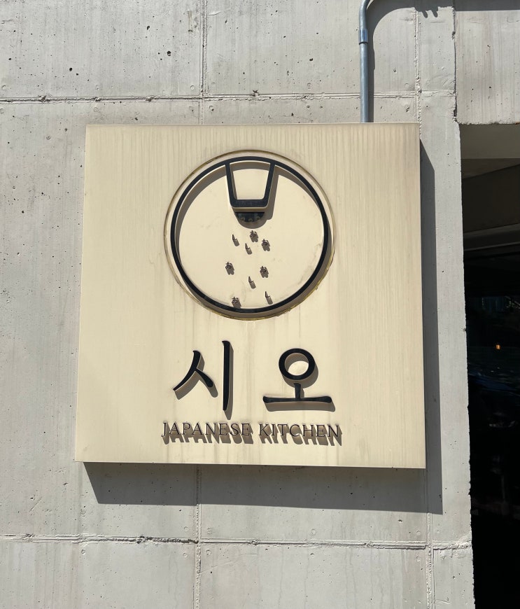 [합정 홍대 맛집] 시오 :: 일본 가정식 맛집 주말 후기 (내돈내산, 웨이팅, 메뉴판) : 네이버 블로그