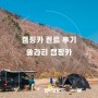 캠핑카 렌트 후기 쏠라티 타고 2박3일 캠핑 _ 캠핑캠버