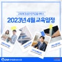 교육에 진심인 인카금융서비스, 2023년 4월 교육일정