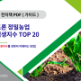 드론 정밀농업 식생지수 TOP 20