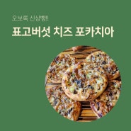 성북동 오보록 신상 빵 소개 - 표고버섯 치즈 포카치아
