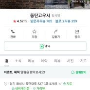 [동탄 맛집 추천] 동탄2 라스플로레스 고급진 일식집 룸식당 "고우시" 특별한 날 아기랑 외식 점심특선 내돈내산