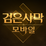 검은사막 모바일 - MMORPG, 커스텀, 세미오픈월드 -쿠폰有