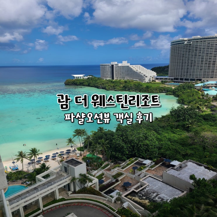 괌 호텔 웨스틴 리조트 괌 (The Westin Resort Guam) 파샬오션뷰 객실 후기 : 네이버 블로그