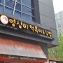 판교분식 맛집 / 떡볶이가 맛있는 영심이떡볶이 & 김밥 판교2호점