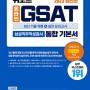 노팅 | 2023 최신판 위포트 온라인 GSAT 삼성직무적성검사 통합 기본서