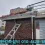 강동구 천호동 주택 옥상 빗물받이 우수배관 교체 설치 공사