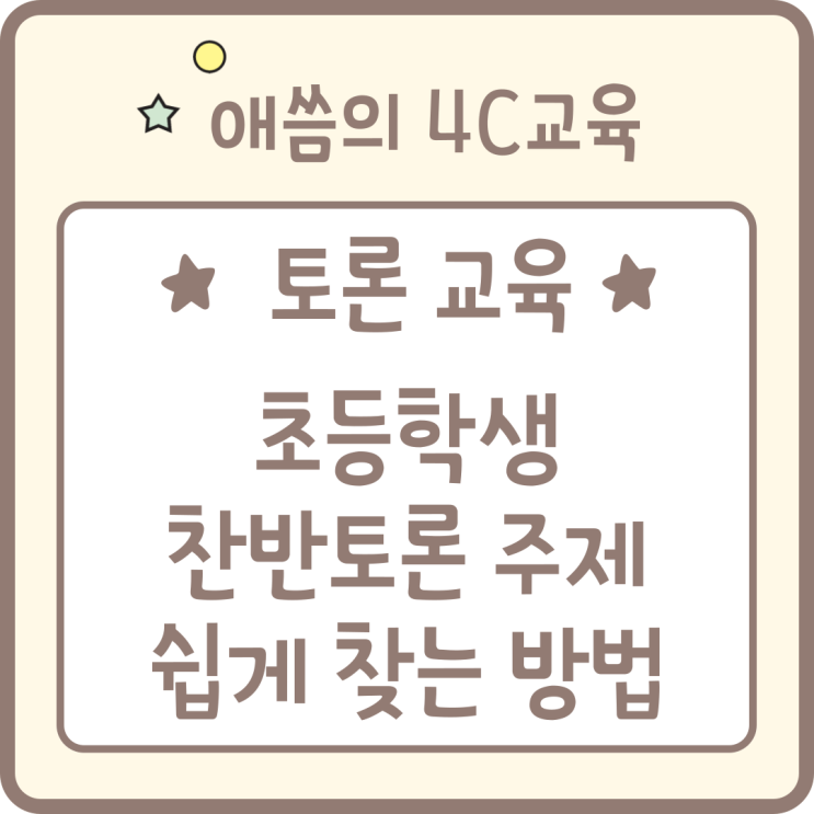 초등학생 찬반토론 주제 쉽게 찾는 방법 (디베이트와 토론의 차이) : 네이버 블로그