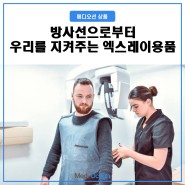 [ 상품 소개 ] 방사선으로부터 우리를 지켜주는 엑스레이용품들