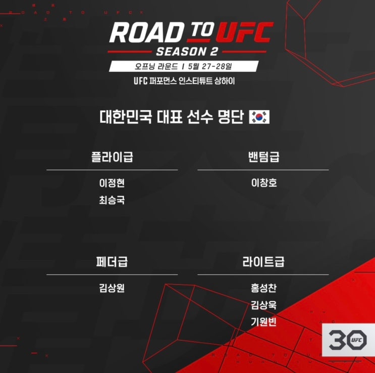 [오피셜] 로드투UFC ( road to UFC ) 시즌2 한국인파이터 출전명단 및 일정공개 ( 이정현, 김한슬, 기원빈 등 ...