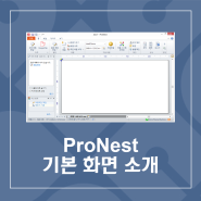 ProNest 기본 화면 소개