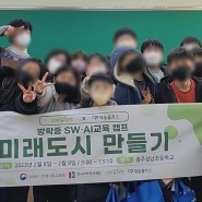 디지털새싹 방학중캠프 / 채움플러스 충주 성남초등학교 생생 후기