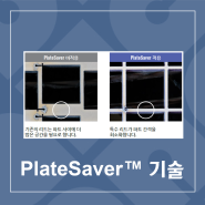 PlateSaver™ 기술