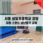 울산 서동 삼일초등학교 강당 대형스탠드냉난방기 교체작업