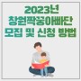 2023년 창원짝꿍아빠단 모집 안내 및 신청 방법