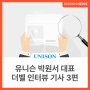 유니슨 박원서 대표, 더벨 인터뷰 기사