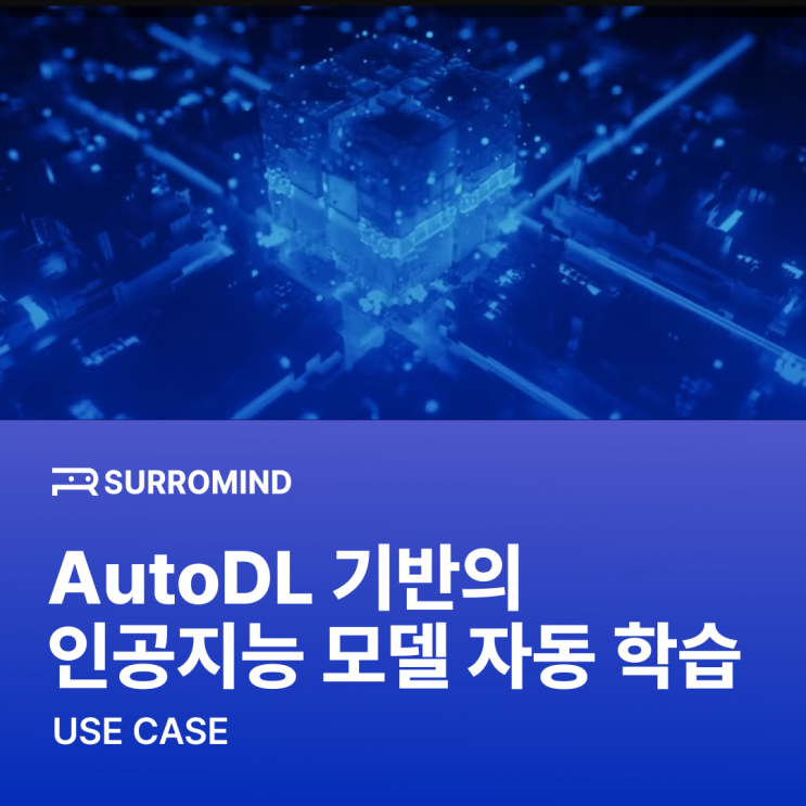AutoDL기반의 인공지능 모델 자동 학습, AutoML 솔루션 사례 : 네이버 블로그