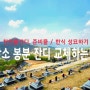 산소 봉분 잔디(떼) 교체 하는법 :: 천연롤잔디, 준비물 / 한식 성묘 하기.