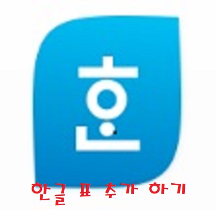 한글 표 추가 하는 방법 (셀추가, 복사 붙이기, 나누기, 줄/칸) : 네이버 블로그
