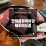 제주 공항 근처 맛집 이도이동고기집 [한마음정육식당 제주이도점] : 흑돼지 가성비 이도이동한식