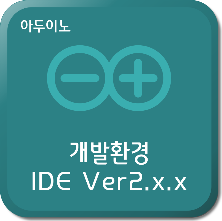 아두이노 - 개발환경(Arduino IDE Ver2.x.x) : 네이버 블로그