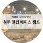 청주 우암동 캠핑 분위기 고깃집 청주대 맛집 "베이스캠프"