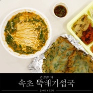 속초 섭국 맛집 찐임 뚝배기섭국&감자전