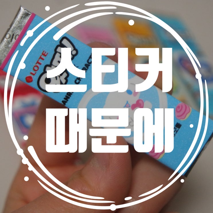 산리오 왓따껌 스티커 귀여워요 : 네이버 블로그