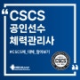 CSCS (공인 선수체력관리사)에 대해 알아보기