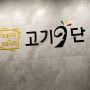 대구 북구맛집 고기맛집 침산동맛집 고기9단