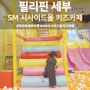 세부 SM 시사이드몰 키즈카페 세 군데 가격 이용요금 총정리 아이와 세부여행 팁