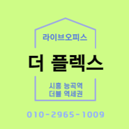 시흥능곡역 더플렉스 라이브오피스 더블역세권 분양정보