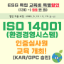 (5월) ISO 14001(환경) 인증심사원 교육비 특별할인 안내