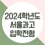 2024학년도 서울과학고등학교(서울과고) 입학전형요강