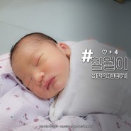 둘째생후4일 ♥경산모 제왕절개 입원 4일차 후기