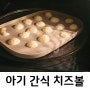 후기이유식 :: 치즈볼 만들기! 아기 치즈 간식, 언제부터? (치즈커팅기/치즈케이스)