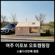 25th 캠핑, 여주 이포보오토캠핑장 4번_쿠디 에어텐트 말릴 겸 피크닉 겸!