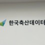 한국축산데이터 사무실 랜선투어로 알아보는 한축데 조직문화