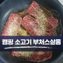캠핑 소고기 추천 와규 소고기 맛집, 부처스살롱