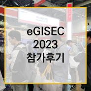 [이너버스] eGISEC 2023 참가 후기