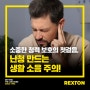 [렉스톤 보청기] 소중한 청력 보호의 첫걸음, 난청 유발하는 일상생활 소음 주의!
