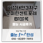 [화성 줄눈] 화성태안3지구우미린센트포레B1블록 줄눈 시공 후기