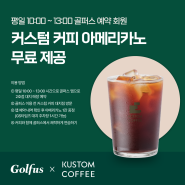 [이벤트]Golfus X Kustom Coffee 아메리카노 무료제공! (2호점 대치)