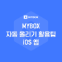 [iOS 앱] MYBOX 자동 올리기 활용팁