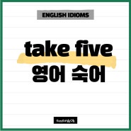 영어숙어 take five 의미 / take ten