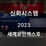 신화시스템 : 2023 세계 보안 엑스포 SECON 참가