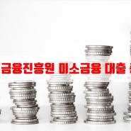 서민금융진흥원 미소금융 대출 이용 방법 및 종류, 취급기관