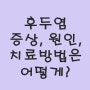 후두염 증상, 원인, 치료 방법은 어떻게?